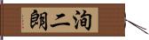 洵二朗 Hand Scroll