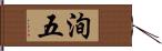 洵五 Hand Scroll