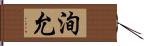 洵允 Hand Scroll