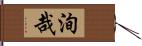 洵哉 Hand Scroll