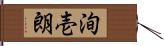 洵壱朗 Hand Scroll