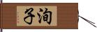 洵子 Hand Scroll