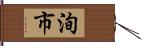 洵市 Hand Scroll