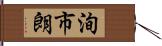 洵市朗 Hand Scroll