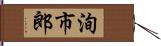 洵市郎 Hand Scroll