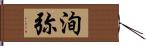 洵弥 Hand Scroll