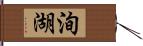 洵湖 Hand Scroll