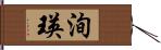 洵瑛 Hand Scroll