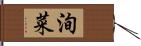 洵菜 Hand Scroll