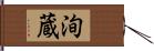 洵蔵 Hand Scroll