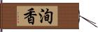 洵香 Hand Scroll