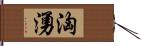 洶湧 Hand Scroll