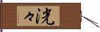 洸々 Hand Scroll