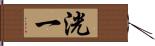 洸一 Hand Scroll