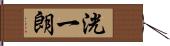 洸一朗 Hand Scroll