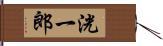 洸一郎 Hand Scroll