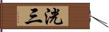 洸三 Hand Scroll