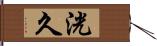 洸久 Hand Scroll