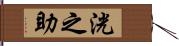 洸之助 Hand Scroll