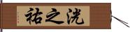 洸之祐 Hand Scroll