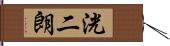 洸二朗 Hand Scroll