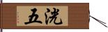 洸五 Hand Scroll