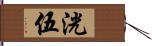 洸伍 Hand Scroll