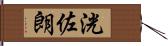 洸佐朗 Hand Scroll