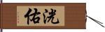 洸佑 Hand Scroll