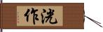 洸作 Hand Scroll