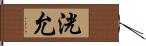 洸允 Hand Scroll