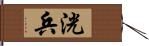 洸兵 Hand Scroll