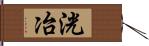 洸冶 Hand Scroll