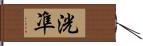 洸凖 Hand Scroll