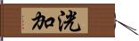 洸加 Hand Scroll