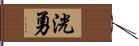 洸勇 Hand Scroll