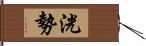 洸勢 Hand Scroll