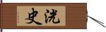 洸史 Hand Scroll