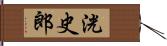 洸史郎 Hand Scroll