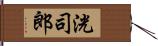 洸司郎 Hand Scroll