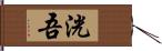 洸吾 Hand Scroll
