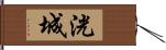 洸城 Hand Scroll