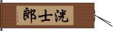 洸士郎 Hand Scroll