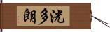 洸多朗 Hand Scroll