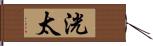 洸太 Hand Scroll