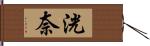 洸奈 Hand Scroll