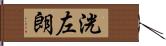 洸左朗 Hand Scroll