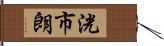 洸市朗 Hand Scroll