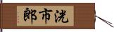 洸市郎 Hand Scroll