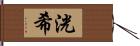 洸希 Hand Scroll